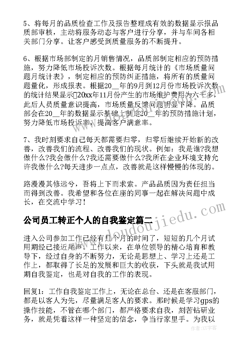 最新公司员工转正个人的自我鉴定 公司员工转正个人自我鉴定(优秀8篇)