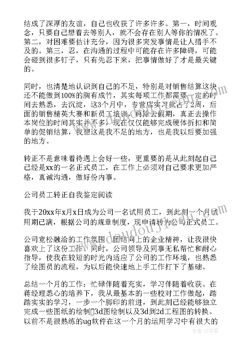 最新公司员工转正个人的自我鉴定 公司员工转正个人自我鉴定(优秀8篇)