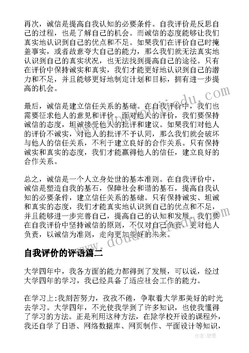 2023年自我评价的评语(实用19篇)