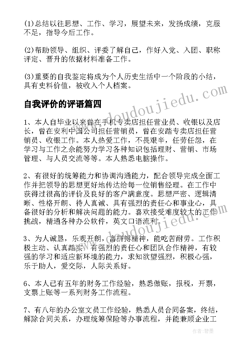 2023年自我评价的评语(实用19篇)