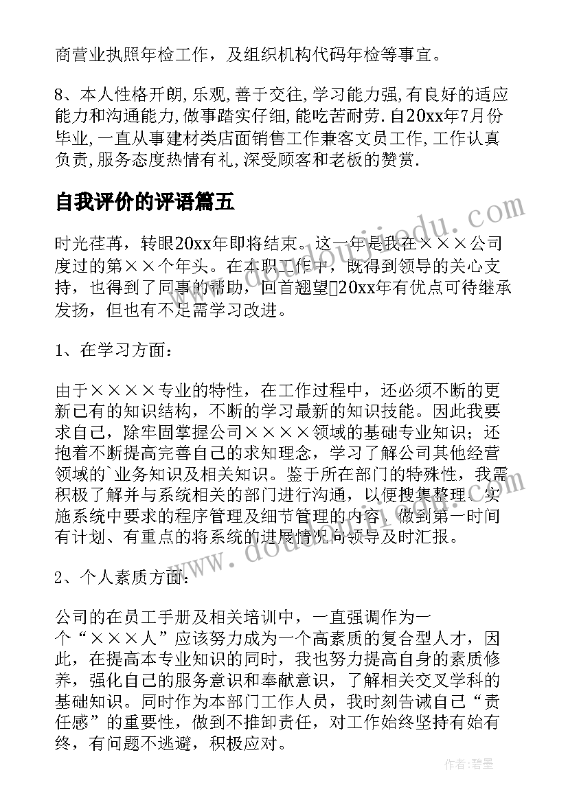 2023年自我评价的评语(实用19篇)