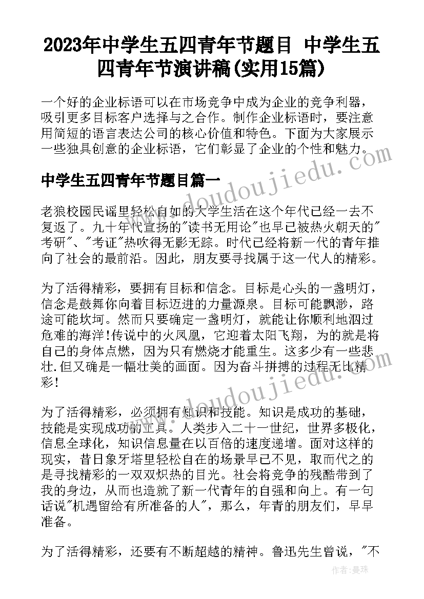 2023年中学生五四青年节题目 中学生五四青年节演讲稿(实用15篇)