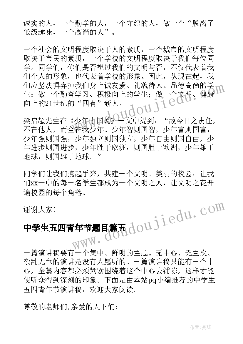 2023年中学生五四青年节题目 中学生五四青年节演讲稿(实用15篇)