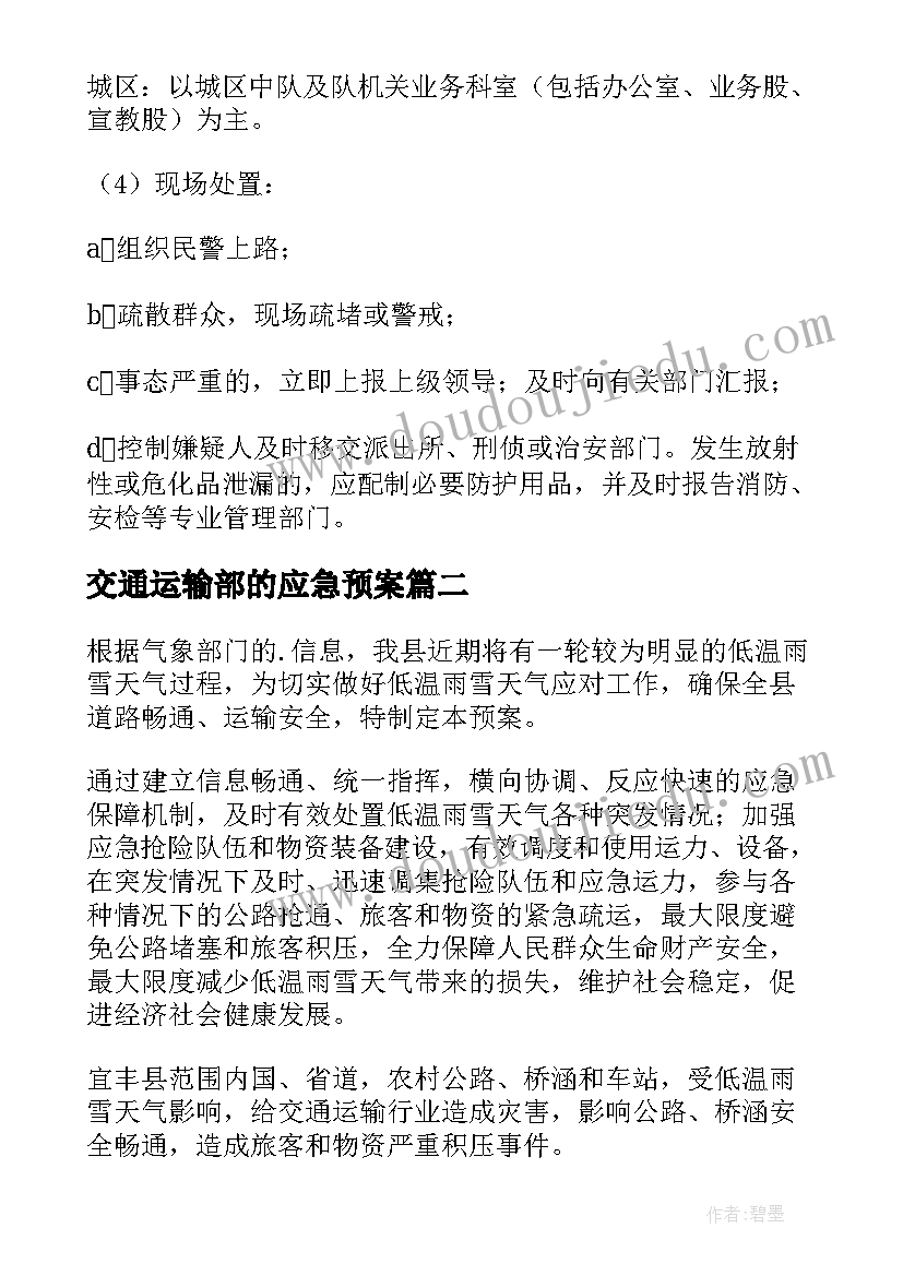 2023年交通运输部的应急预案(优质8篇)