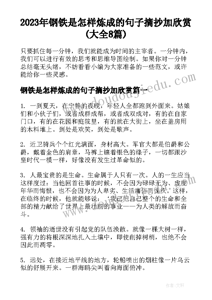 2023年钢铁是怎样炼成的句子摘抄加欣赏(大全8篇)