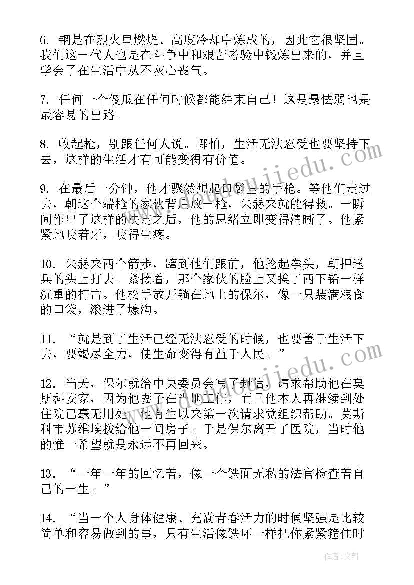 2023年钢铁是怎样炼成的句子摘抄加欣赏(大全8篇)