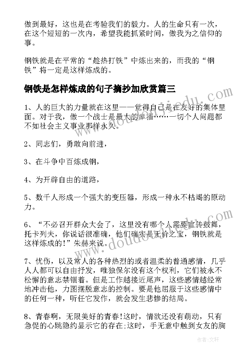 2023年钢铁是怎样炼成的句子摘抄加欣赏(大全8篇)