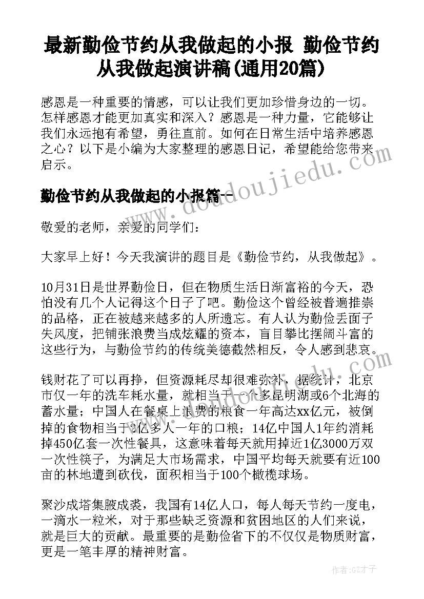 最新勤俭节约从我做起的小报 勤俭节约从我做起演讲稿(通用20篇)