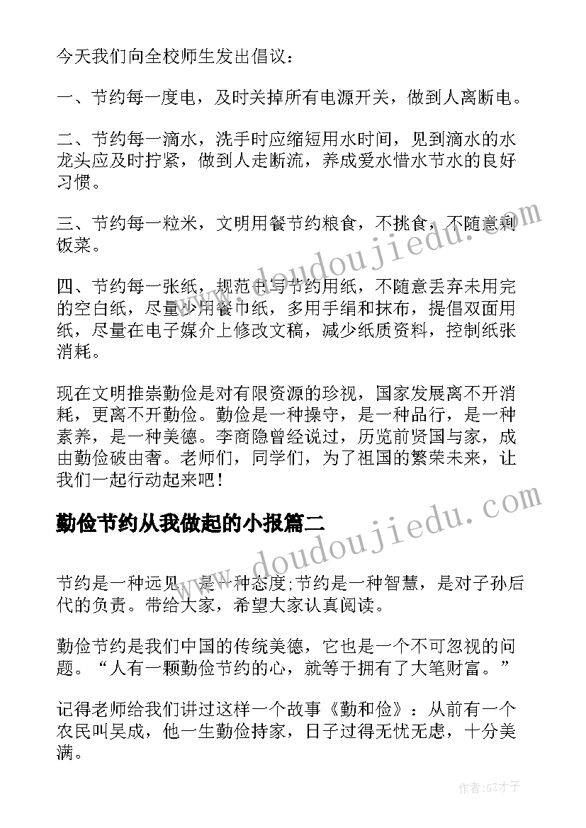 最新勤俭节约从我做起的小报 勤俭节约从我做起演讲稿(通用20篇)