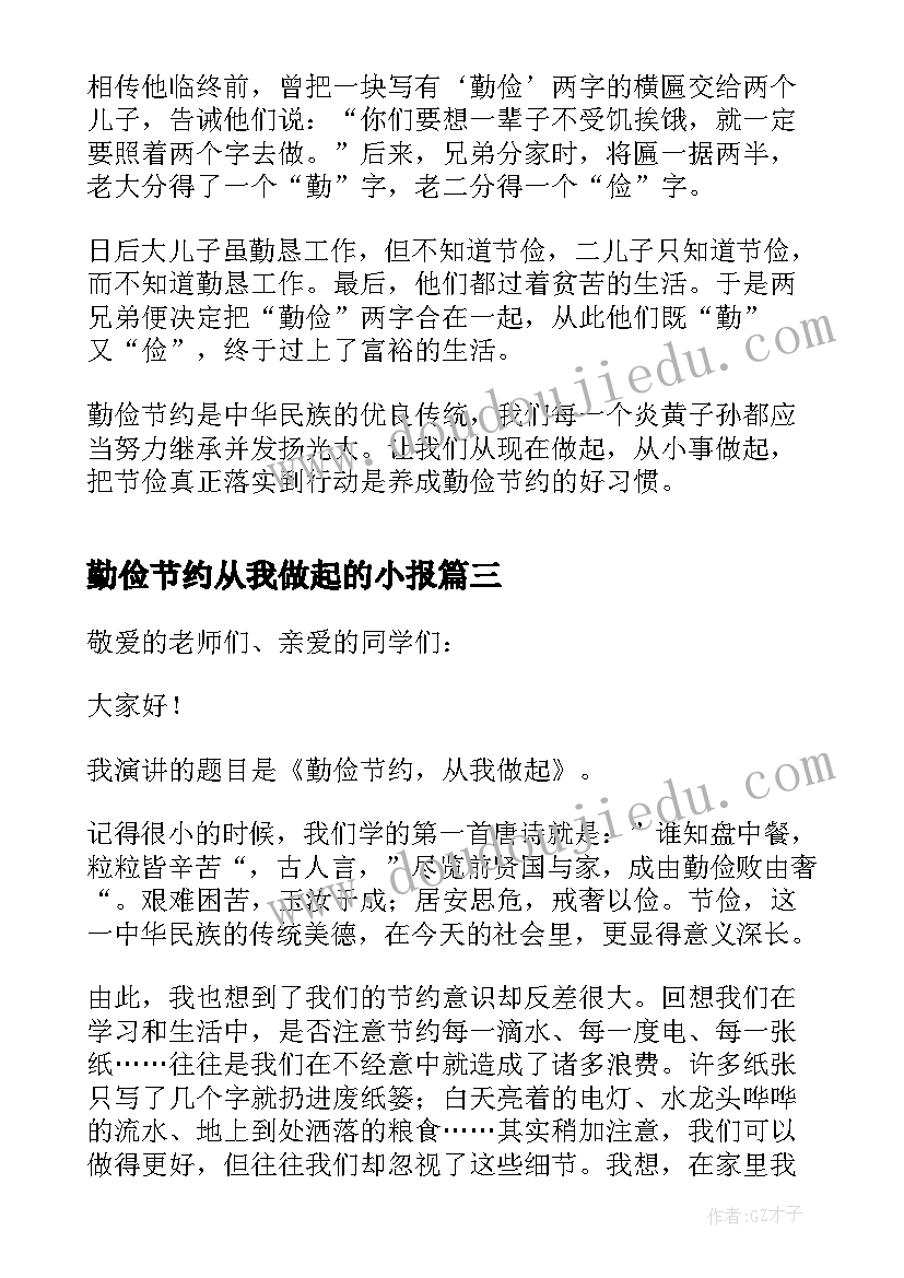 最新勤俭节约从我做起的小报 勤俭节约从我做起演讲稿(通用20篇)