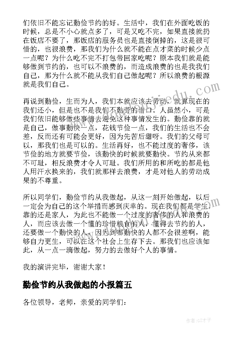 最新勤俭节约从我做起的小报 勤俭节约从我做起演讲稿(通用20篇)