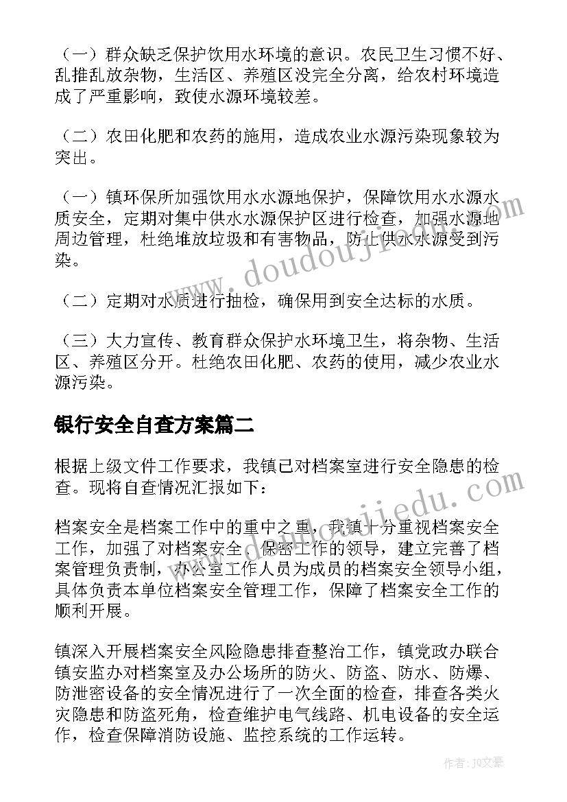 2023年银行安全自查方案(大全19篇)