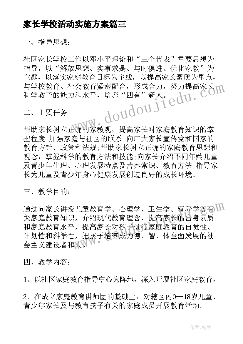 最新家长学校活动实施方案(通用19篇)