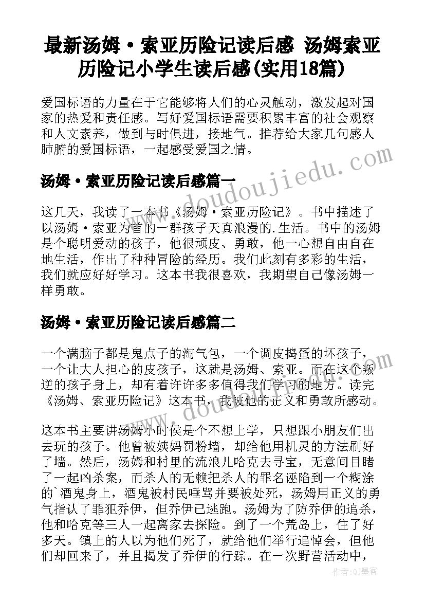 最新汤姆·索亚历险记读后感 汤姆索亚历险记小学生读后感(实用18篇)