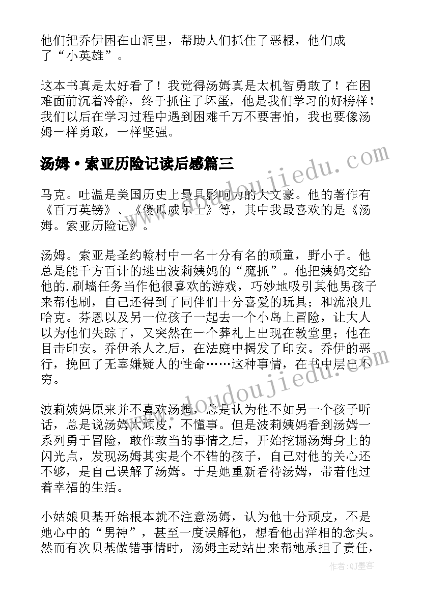 最新汤姆·索亚历险记读后感 汤姆索亚历险记小学生读后感(实用18篇)