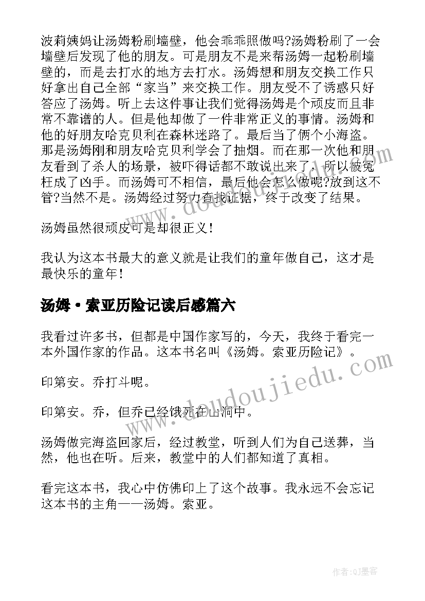 最新汤姆·索亚历险记读后感 汤姆索亚历险记小学生读后感(实用18篇)