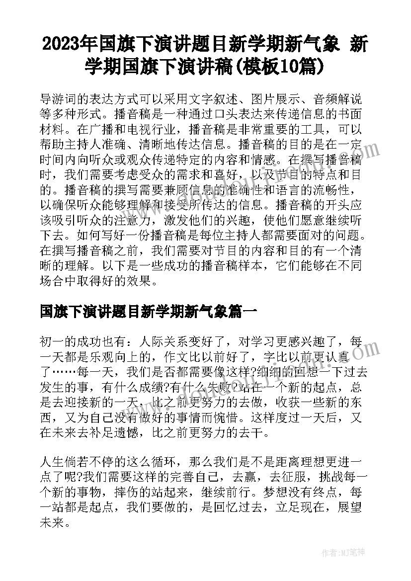 2023年国旗下演讲题目新学期新气象 新学期国旗下演讲稿(模板10篇)