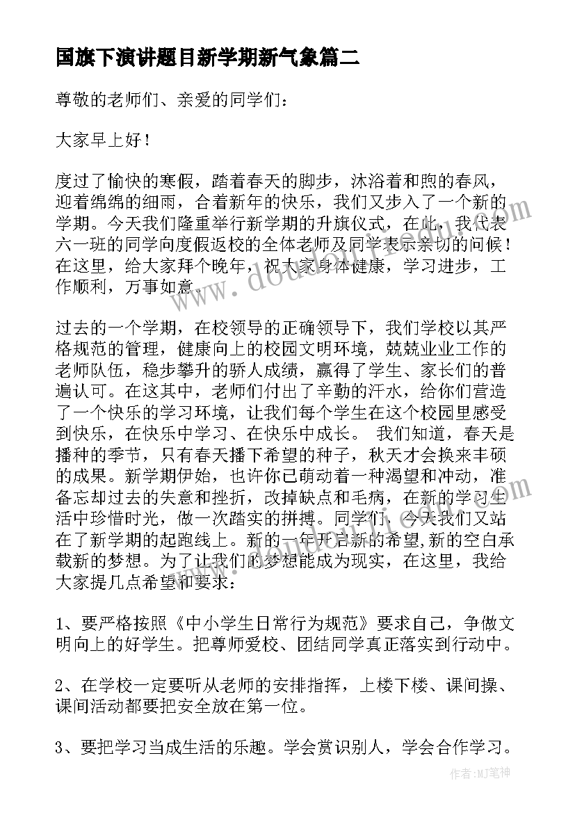 2023年国旗下演讲题目新学期新气象 新学期国旗下演讲稿(模板10篇)