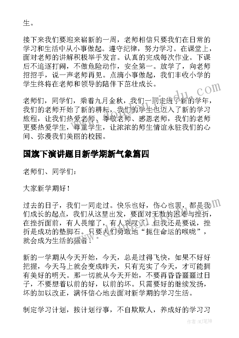 2023年国旗下演讲题目新学期新气象 新学期国旗下演讲稿(模板10篇)