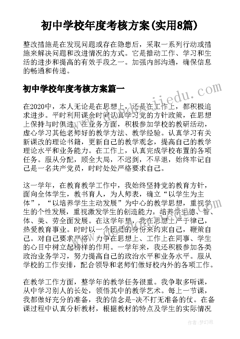 初中学校年度考核方案(实用8篇)