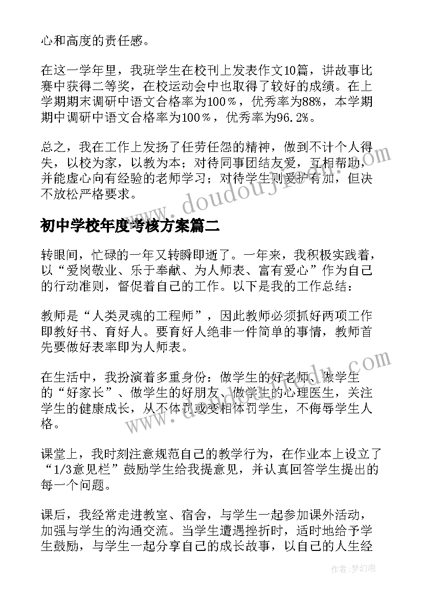 初中学校年度考核方案(实用8篇)