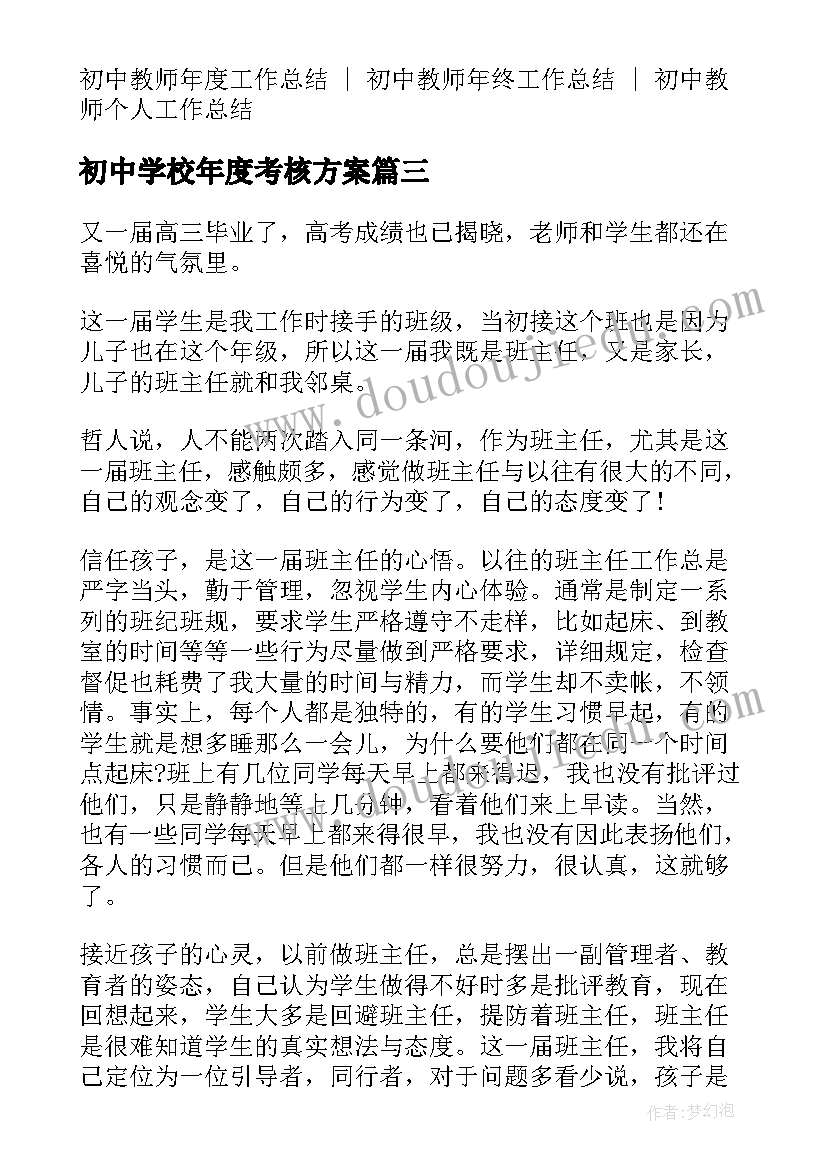 初中学校年度考核方案(实用8篇)