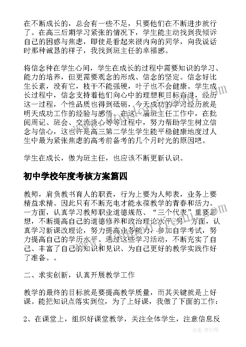 初中学校年度考核方案(实用8篇)