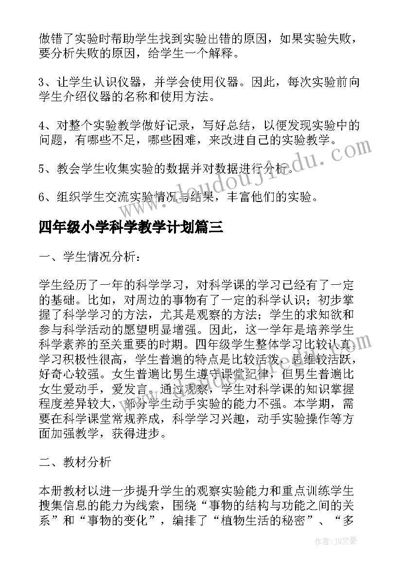 2023年四年级小学科学教学计划 小学四年级科学教学计划(通用9篇)