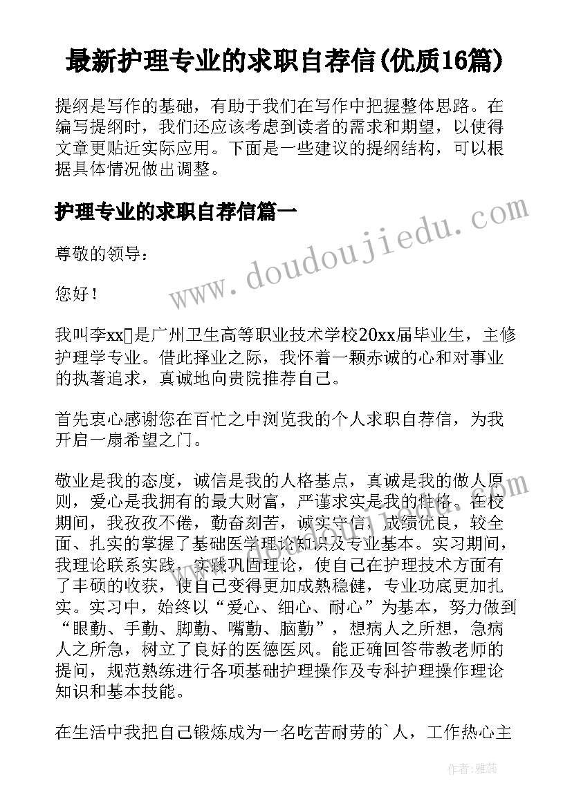 最新护理专业的求职自荐信(优质16篇)