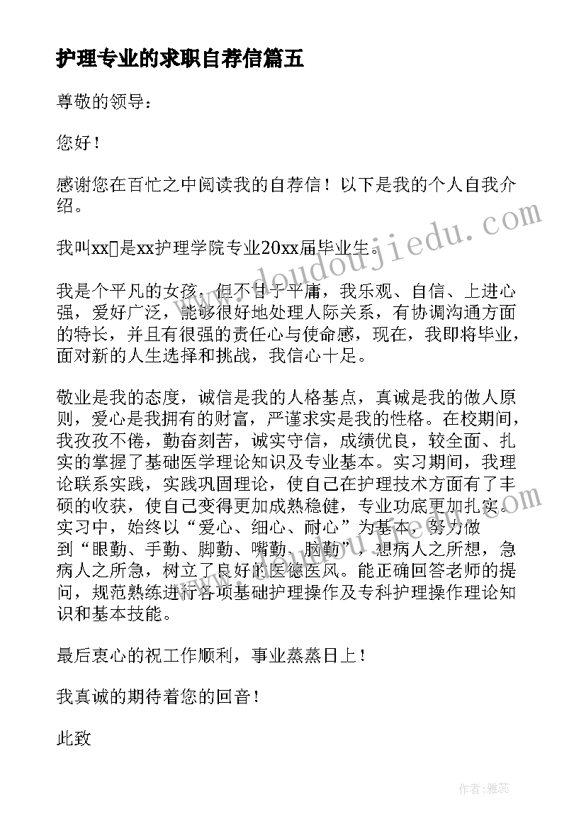 最新护理专业的求职自荐信(优质16篇)