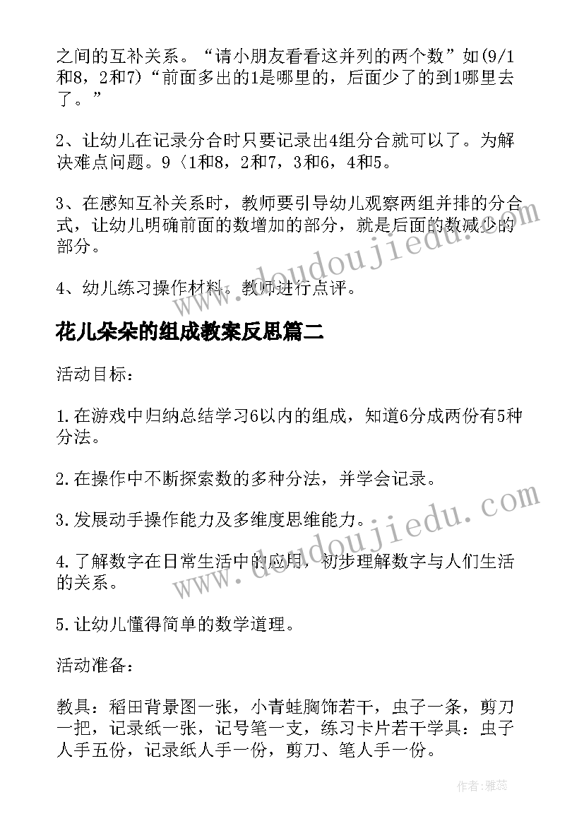 最新花儿朵朵的组成教案反思(实用19篇)