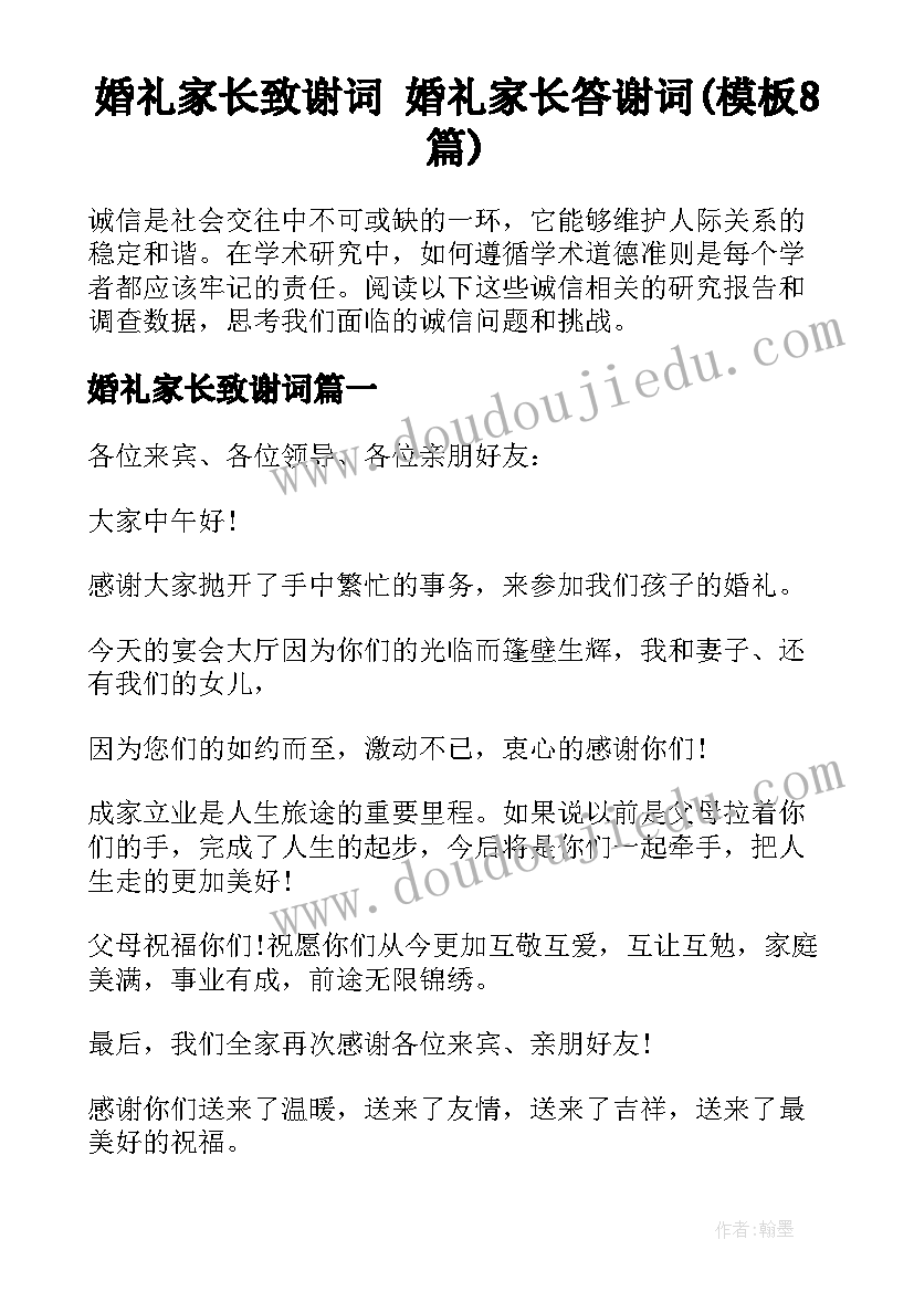 婚礼家长致谢词 婚礼家长答谢词(模板8篇)