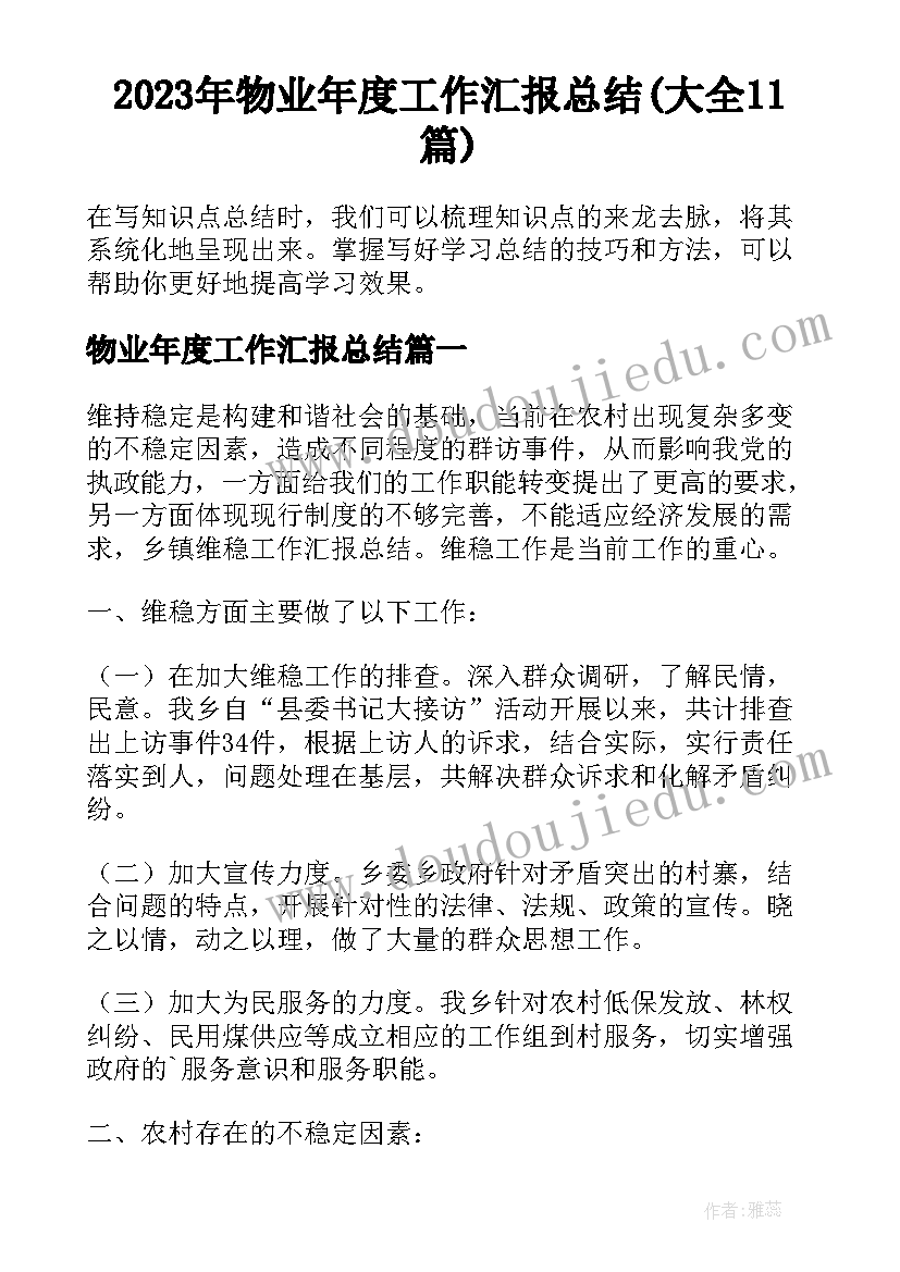 2023年物业年度工作汇报总结(大全11篇)