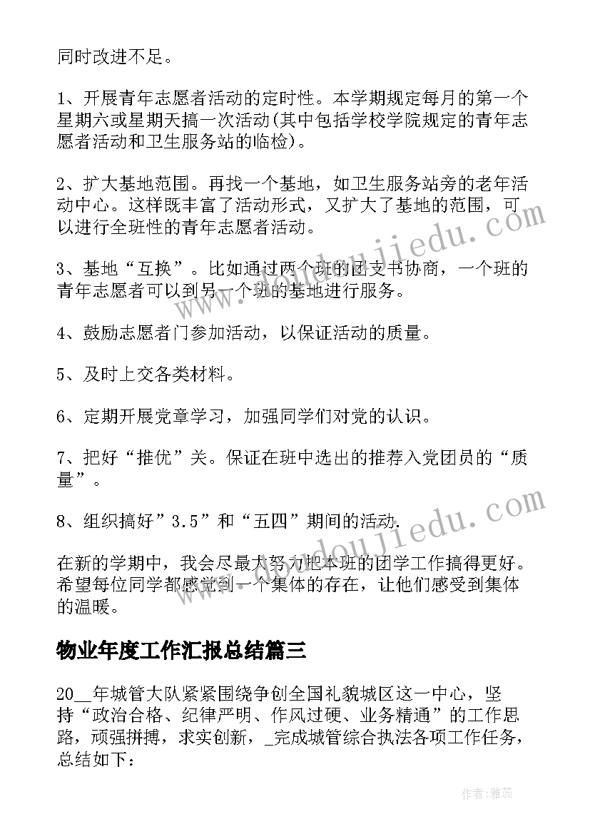 2023年物业年度工作汇报总结(大全11篇)