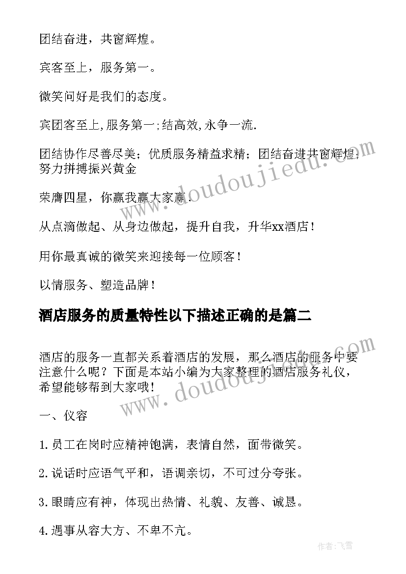 2023年酒店服务的质量特性以下描述正确的是 酒店服务标语(优秀12篇)