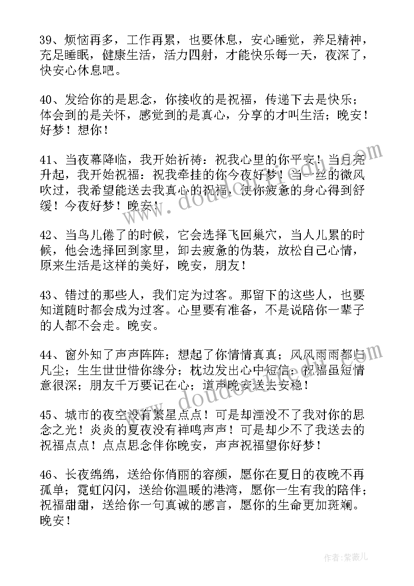 最新晚安心情的句子 祝你有个好心情晚安问候经典语录句子分享(优质8篇)