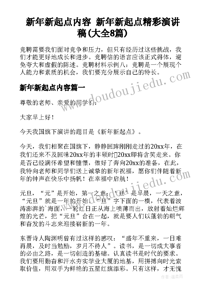 新年新起点内容 新年新起点精彩演讲稿(大全8篇)