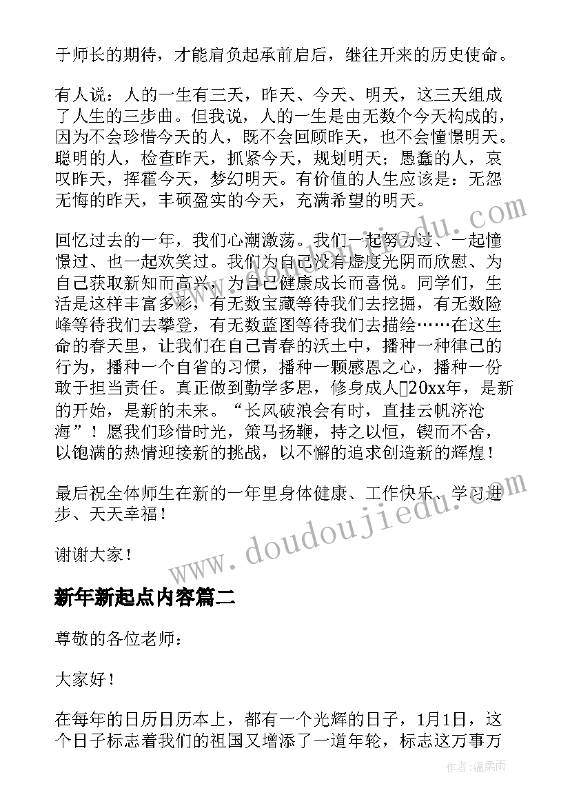 新年新起点内容 新年新起点精彩演讲稿(大全8篇)