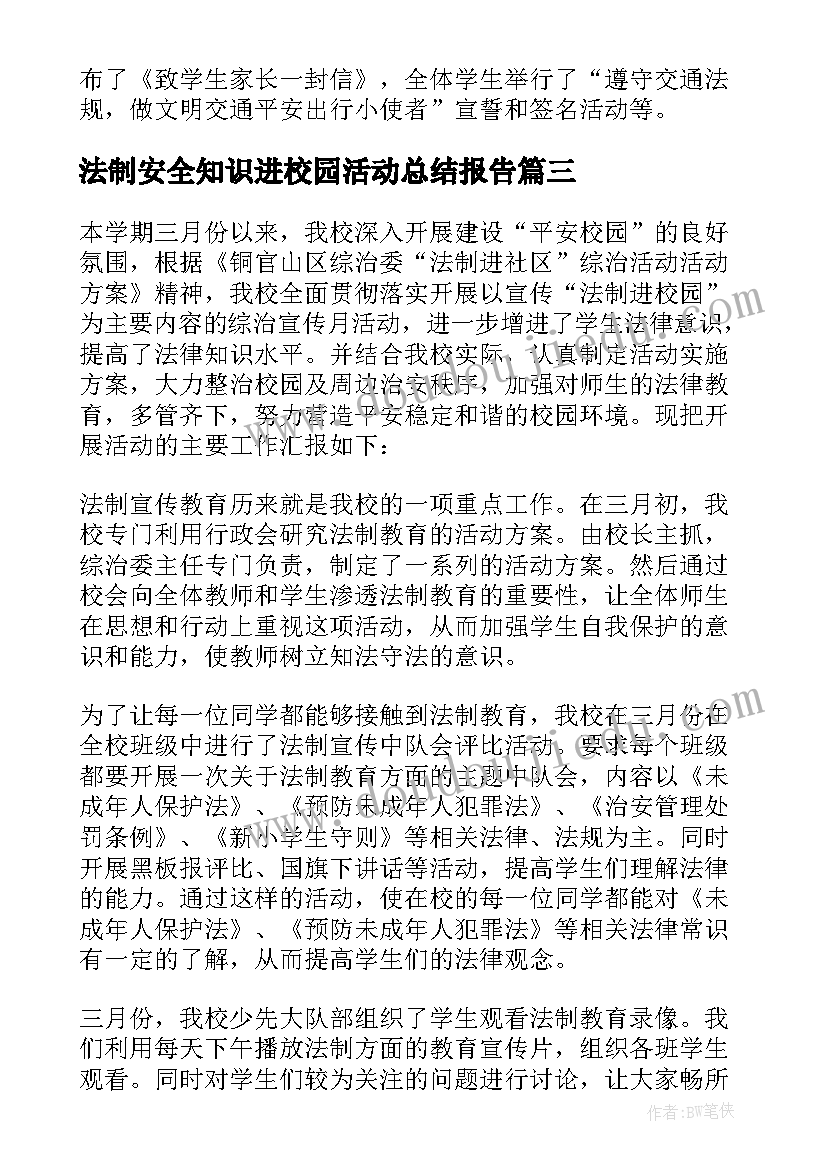 最新法制安全知识进校园活动总结报告 安全知识进校园活动总结(精选8篇)