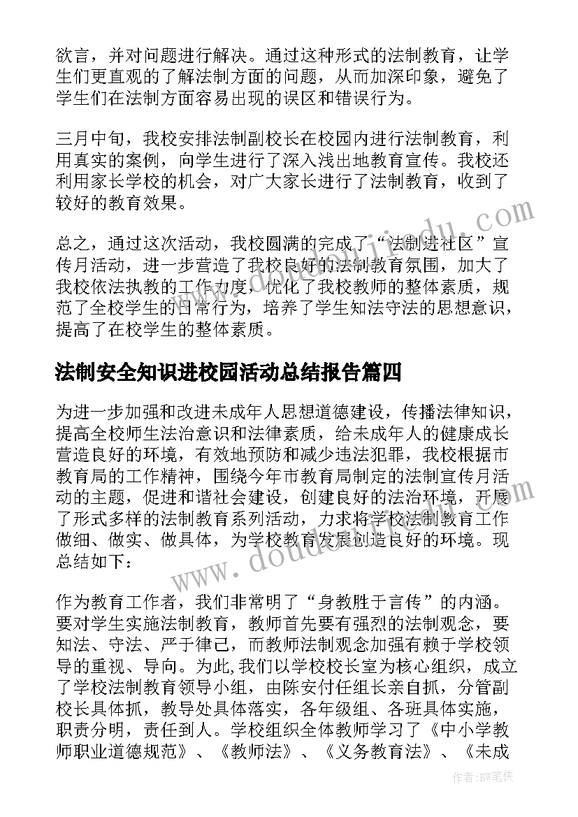 最新法制安全知识进校园活动总结报告 安全知识进校园活动总结(精选8篇)