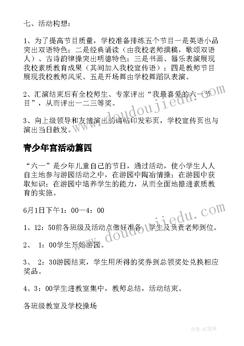 青少年宫活动 小学庆六一活动方案(优秀18篇)