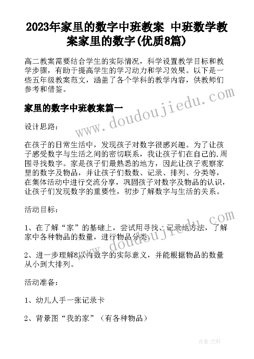 2023年家里的数字中班教案 中班数学教案家里的数字(优质8篇)