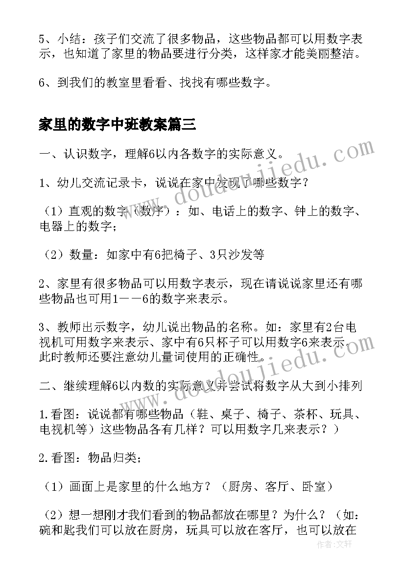 2023年家里的数字中班教案 中班数学教案家里的数字(优质8篇)