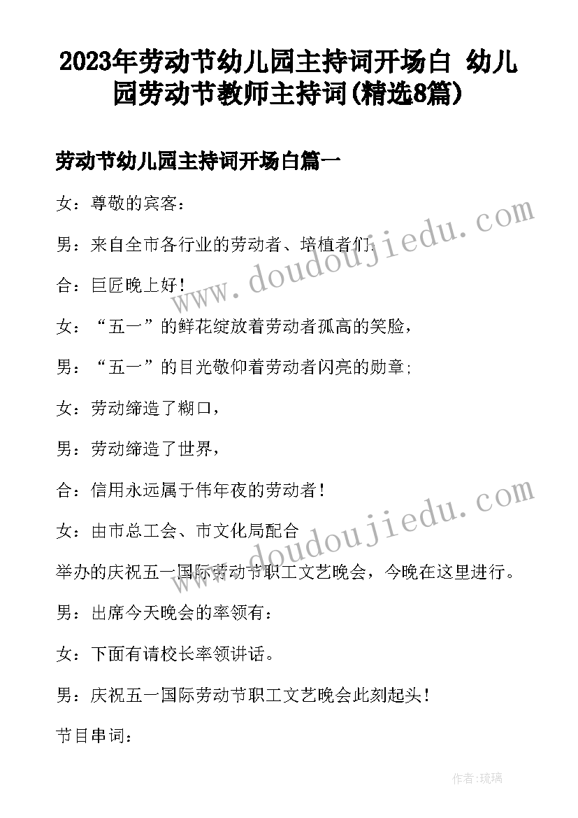 2023年劳动节幼儿园主持词开场白 幼儿园劳动节教师主持词(精选8篇)