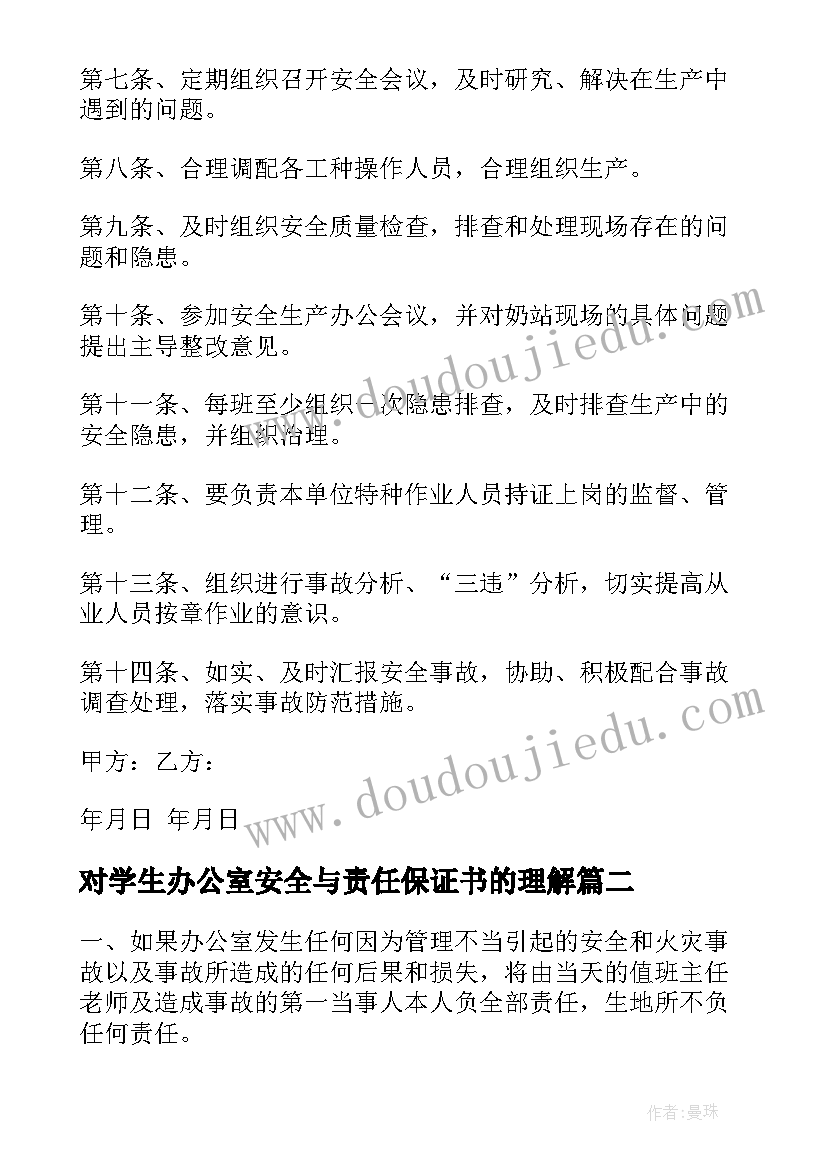 对学生办公室安全与责任保证书的理解(优质18篇)