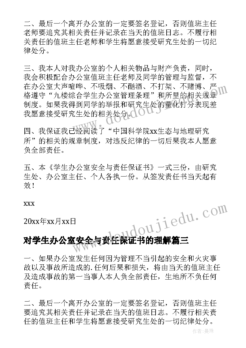 对学生办公室安全与责任保证书的理解(优质18篇)