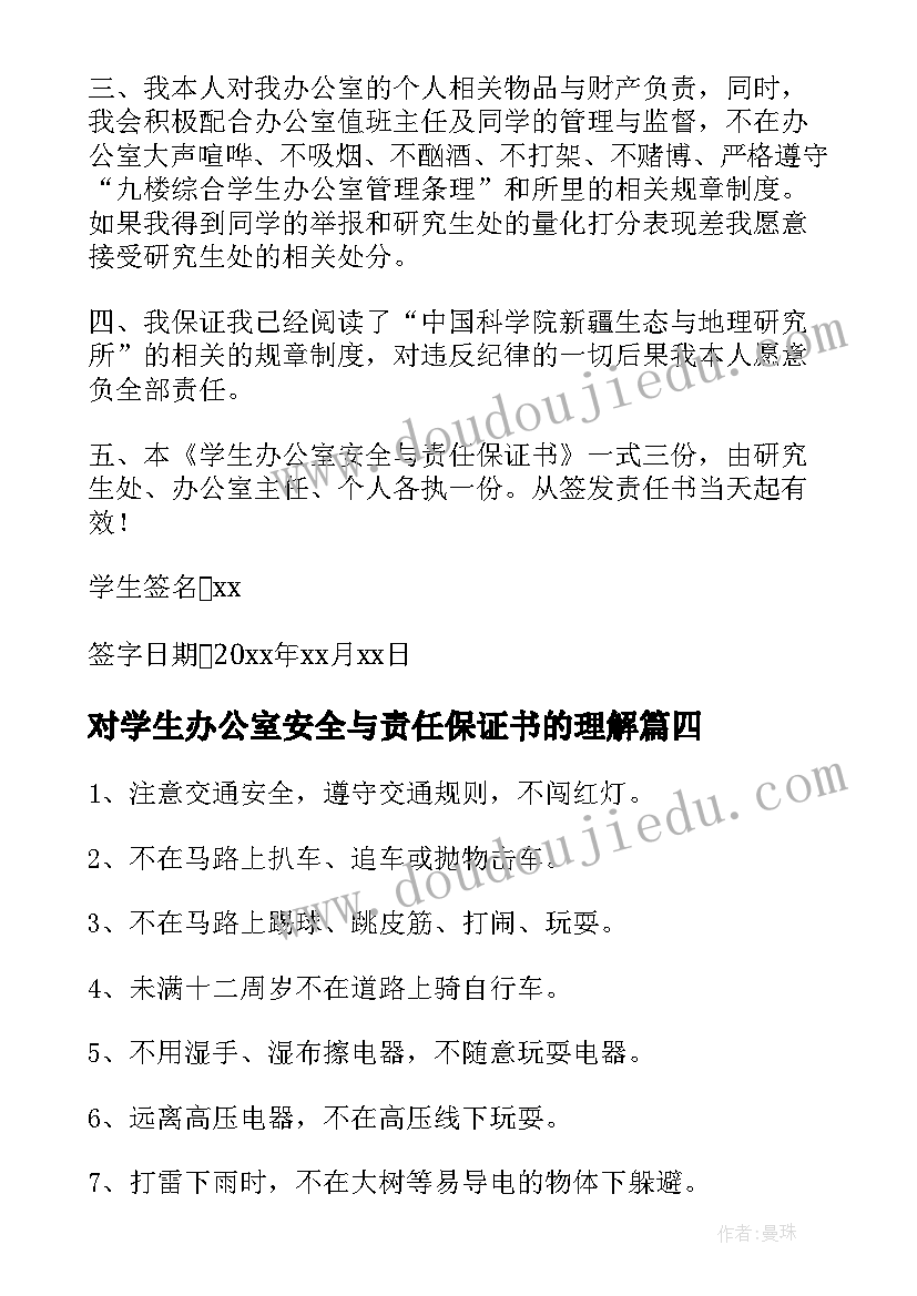 对学生办公室安全与责任保证书的理解(优质18篇)