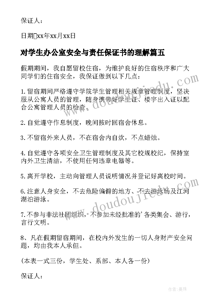 对学生办公室安全与责任保证书的理解(优质18篇)