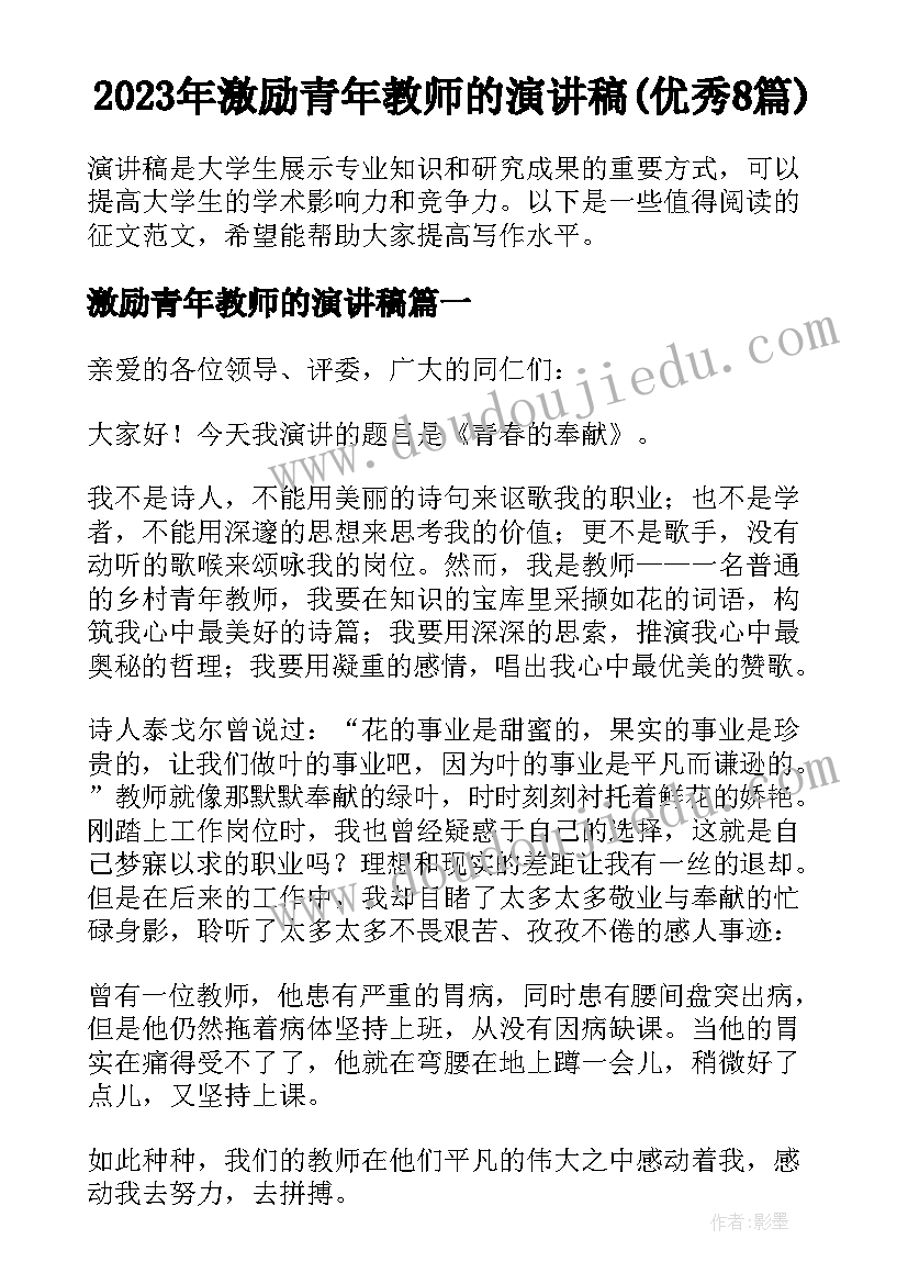 2023年激励青年教师的演讲稿(优秀8篇)