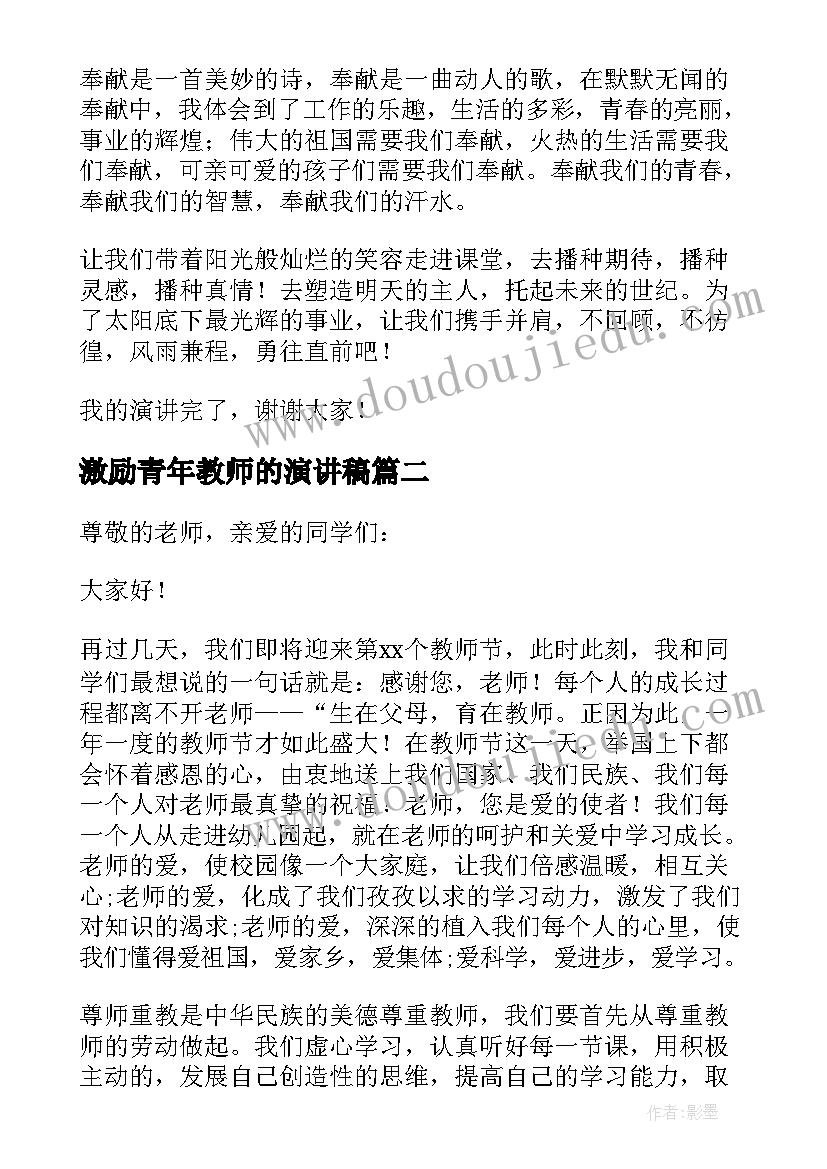 2023年激励青年教师的演讲稿(优秀8篇)